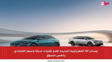 نيسان N7 الكهربائية الجديدة تقدم تقنيات حديثة وسعر اقتصادي ينافس السوق